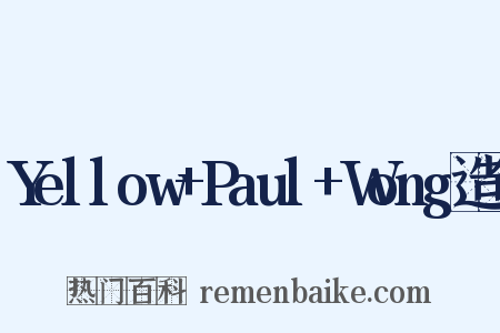 Yellow+Paul+Wong造句是什么意思的图片